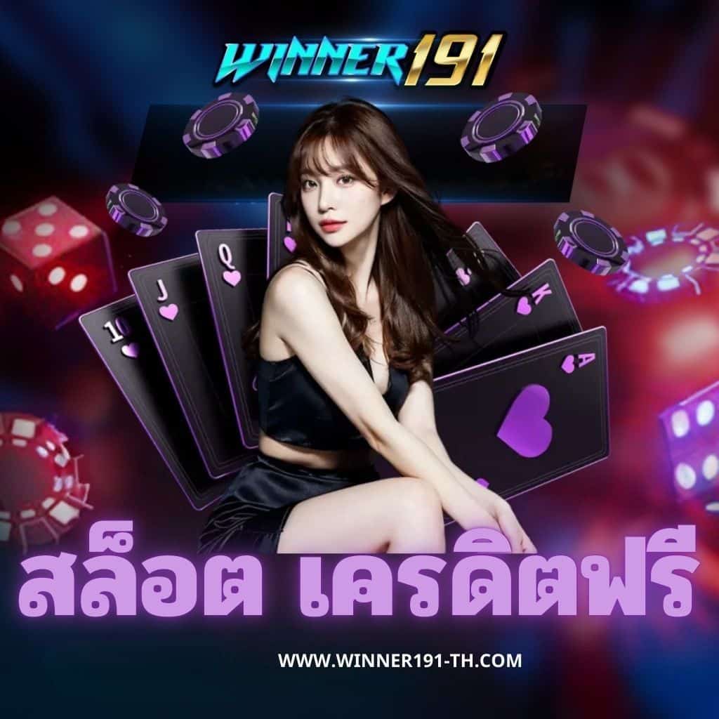 สล็อต เครดิตฟรี