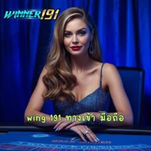 wing 191 ทางเข้า มือถือ