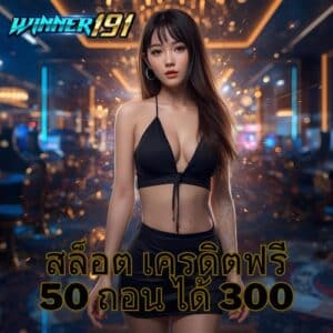 สล็อต เครดิตฟรี 50 ถอน ได้ 300