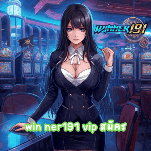 win ner191 vip สมัคร